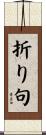 折り句 Scroll