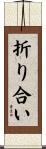折り合い Scroll