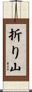折り山 Scroll