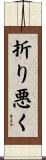 折り悪く Scroll
