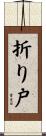 折り戸 Scroll