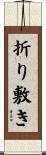 折り敷き Scroll