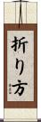 折り方 Scroll