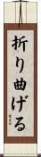 折り曲げる Scroll