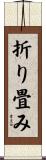 折り畳み Scroll