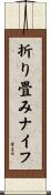 折り畳みナイフ Scroll