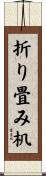 折り畳み机 Scroll
