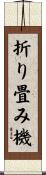 折り畳み機 Scroll