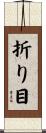折り目 Scroll