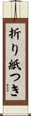 折り紙つき Scroll