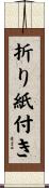 折り紙付き Scroll