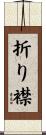折り襟 Scroll