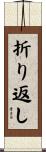 折り返し Scroll