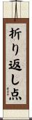 折り返し点 Scroll