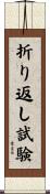 折り返し試験 Scroll