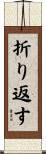 折り返す Scroll