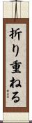 折り重ねる Scroll