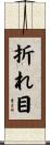 折れ目 Scroll