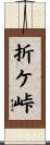 折ケ峠 Scroll