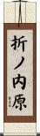 折ノ内原 Scroll