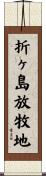 折ヶ島放牧地 Scroll