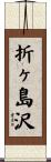 折ヶ島沢 Scroll