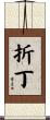 折丁 Scroll