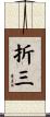 折三 Scroll