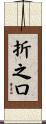 折之口 Scroll