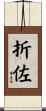 折佐 Scroll