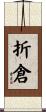 折倉 Scroll