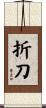 折刀 Scroll