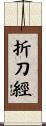 折刀經 Scroll