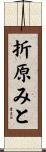 折原みと Scroll
