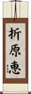 折原恵 Scroll
