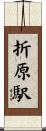 折原駅 Scroll