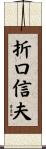 折口信夫 Scroll