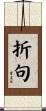 折句 Scroll