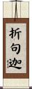 折句迦 Scroll