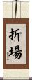 折場 Scroll