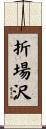 折場沢 Scroll