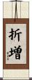 折増 Scroll