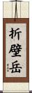 折壁岳 Scroll