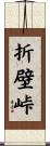 折壁峠 Scroll