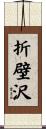 折壁沢 Scroll