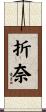 折奈 Scroll