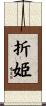 折姫 Scroll