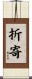 折寄 Scroll