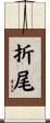 折尾 Scroll