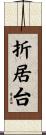 折居台 Scroll